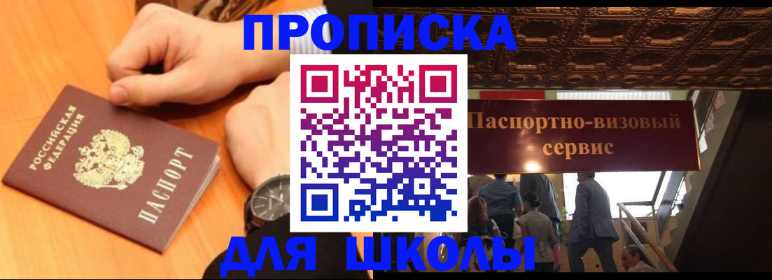 регистрация для школы в Черноголовке